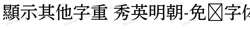 顯示其他字重 秀英明朝字体转换